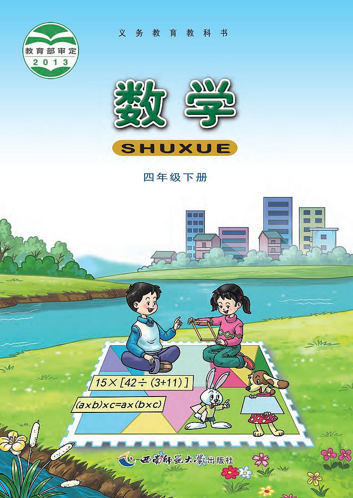 西师大版版数学四年级下册电子教材2023高清PDF电子版01