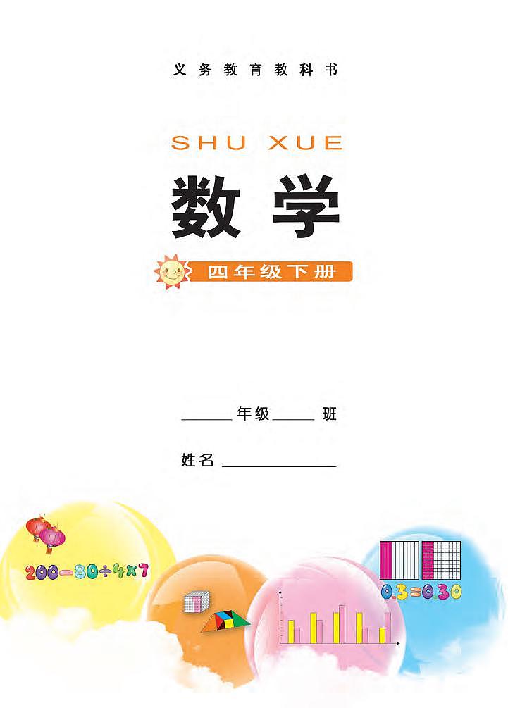 西师大版版数学四年级下册电子教材2023高清PDF电子版02