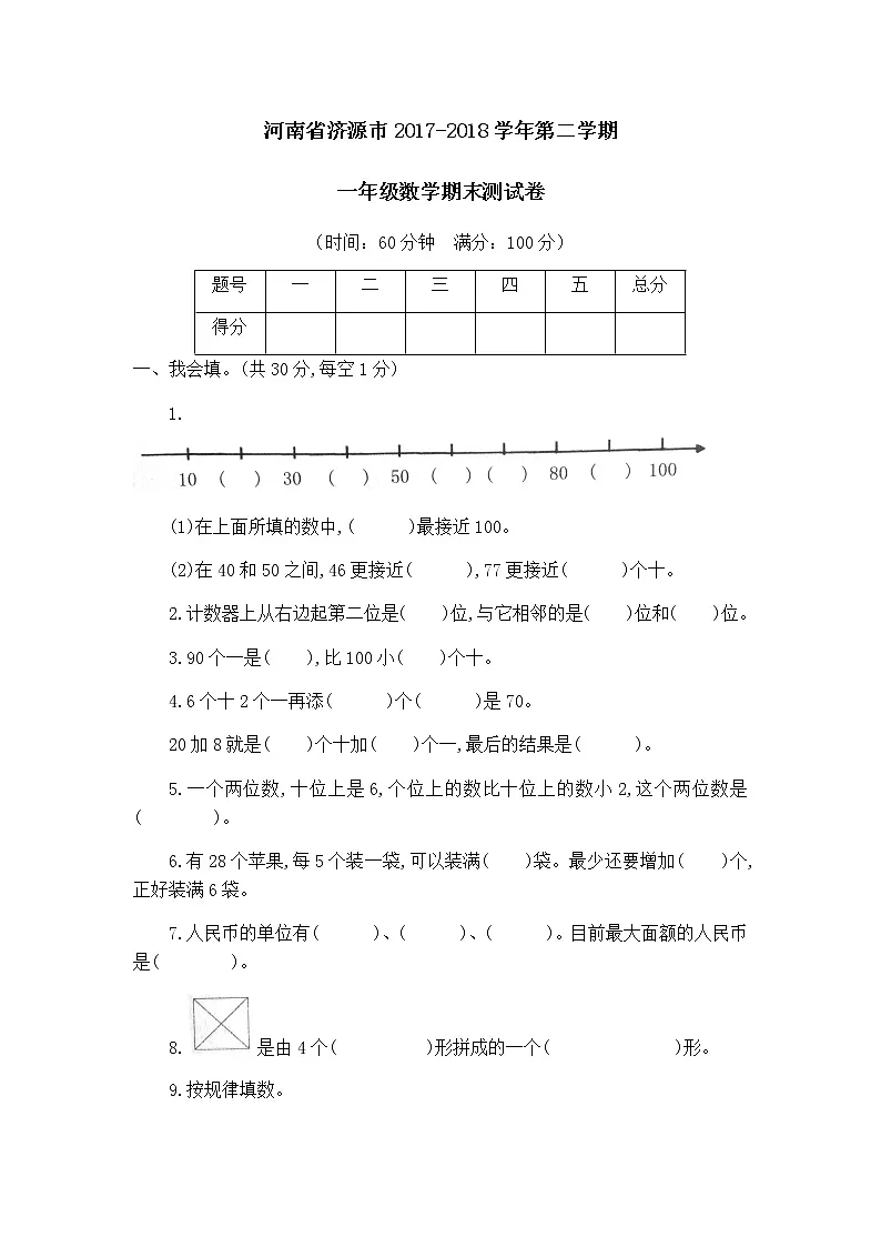 河南省济源市一年级第二学期数学期末测试卷第1页
