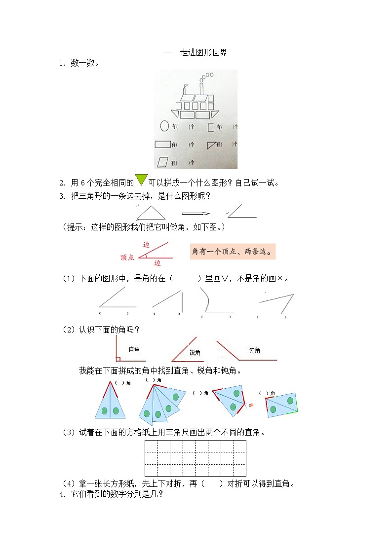 人教版数学一年级下册专题复习一《走进图形世界》试卷第1页