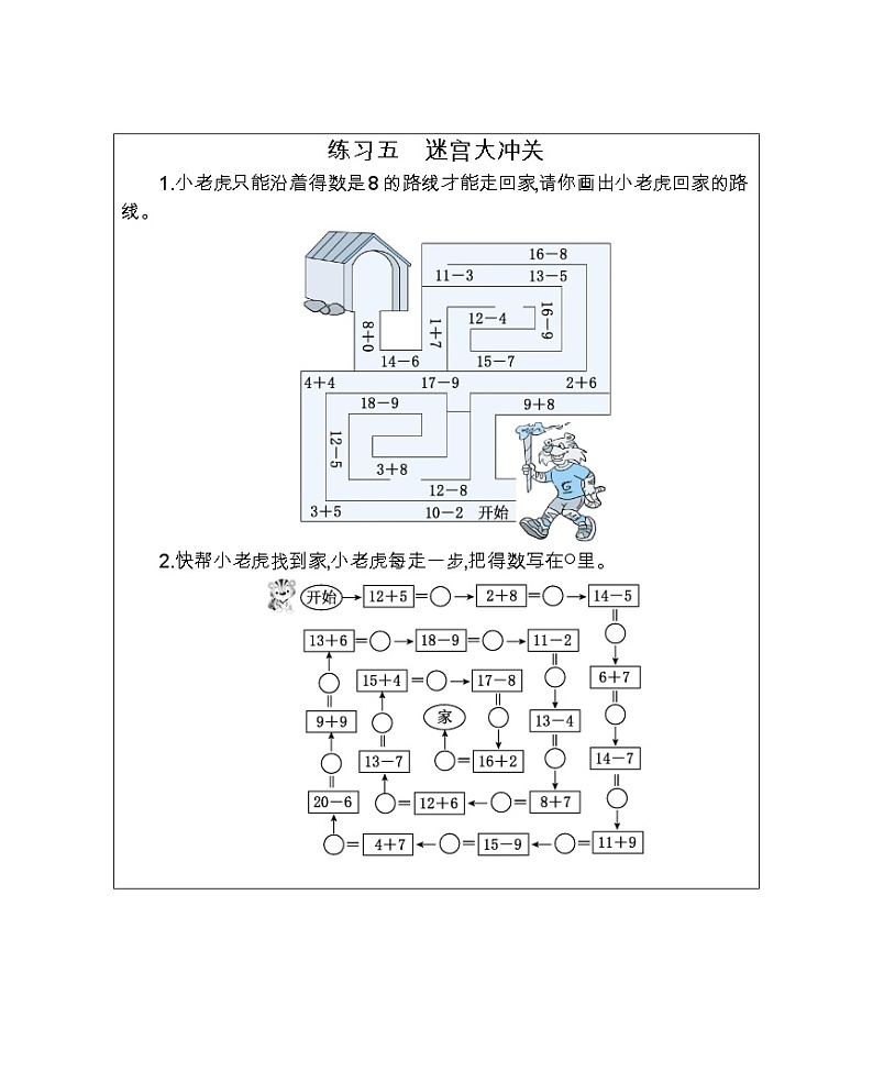 练习五 迷宫大冲关 口算练习01