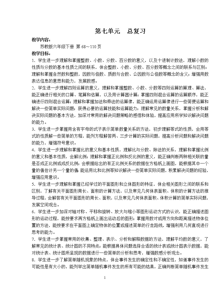 六年级数学下总复习教案01