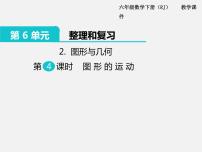 小学数学苏教版六年级下册2. 图形与几何教课内容课件ppt