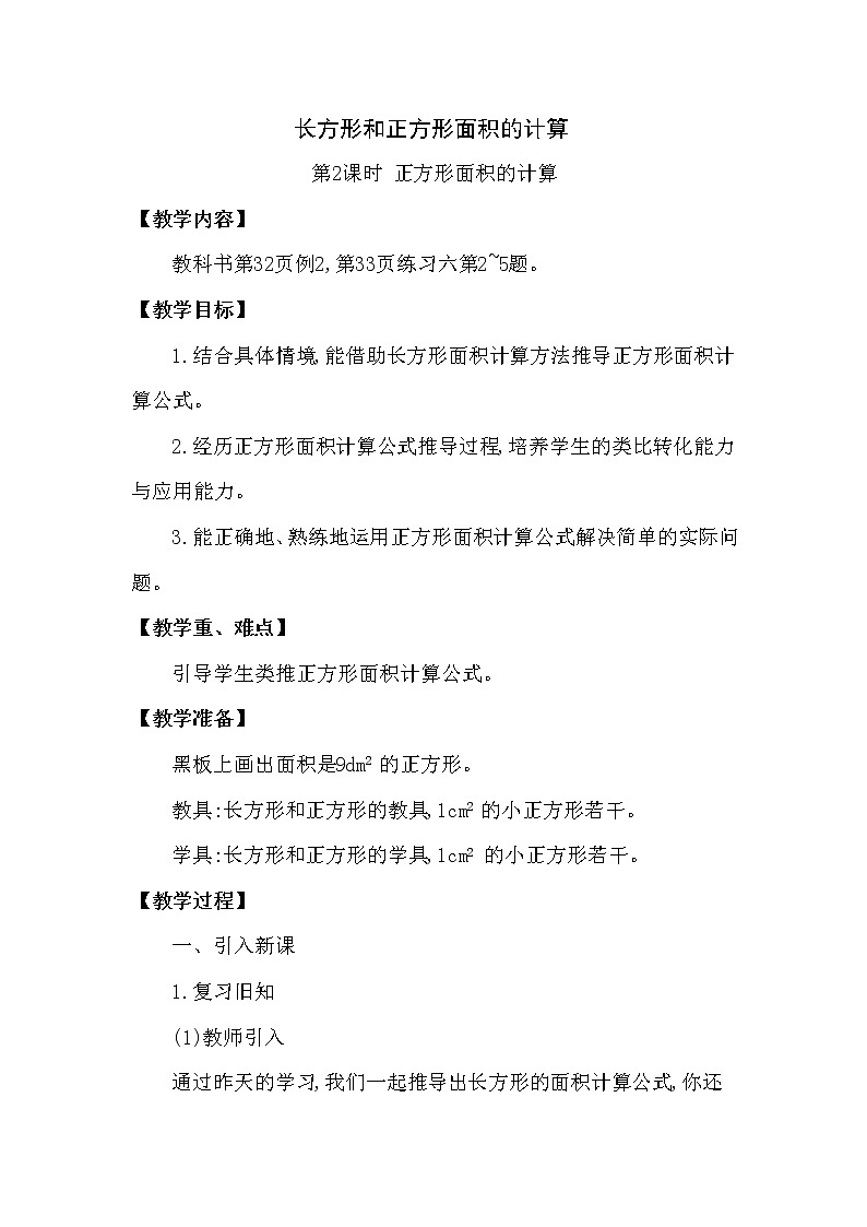 三年级下册数学教案第二单元 长方形和正方形面积的计算  第2课时 正方形面积的计算 西师大版(2014秋)01