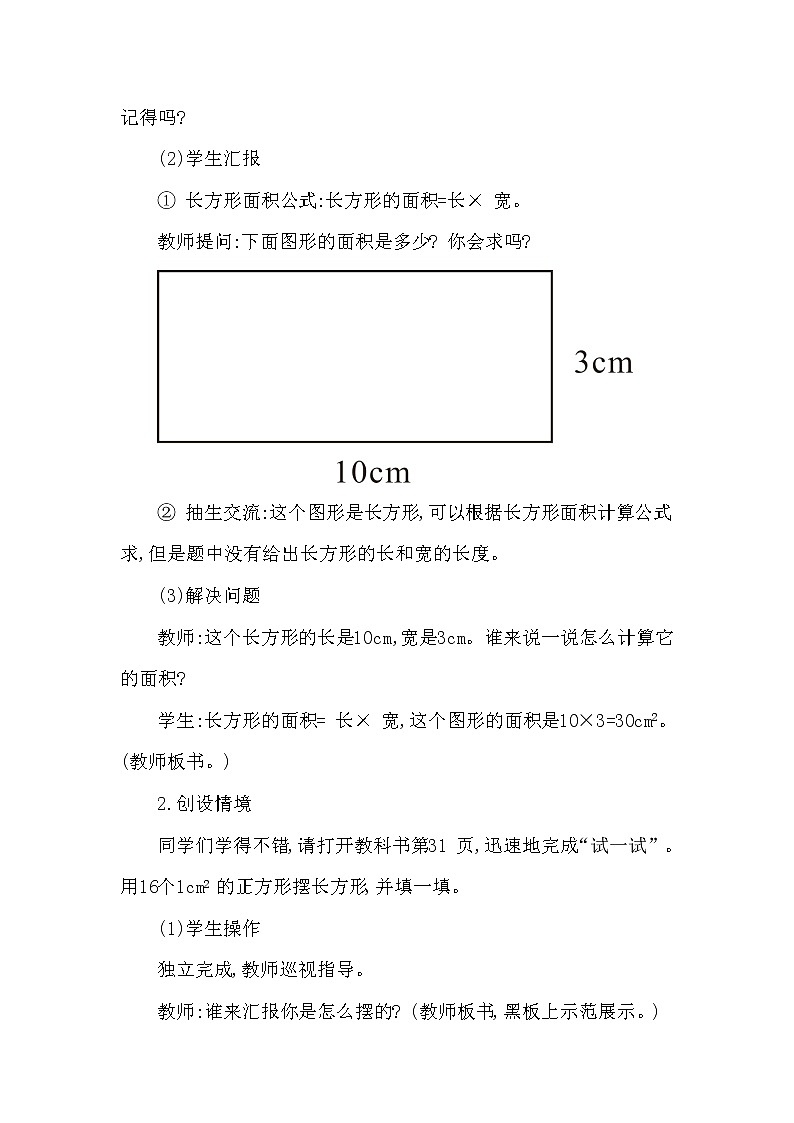 三年级下册数学教案第二单元 长方形和正方形面积的计算  第2课时 正方形面积的计算 西师大版(2014秋)02
