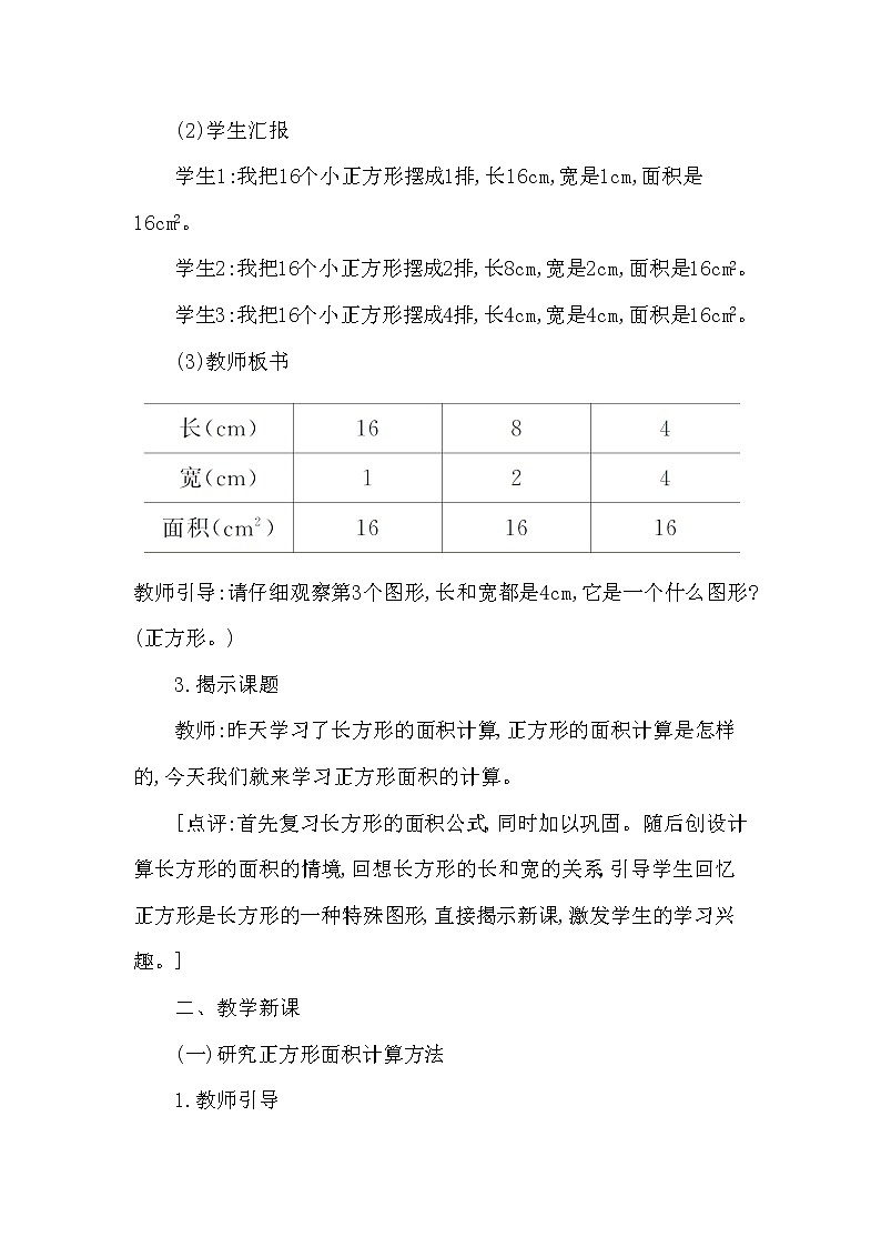 三年级下册数学教案第二单元 长方形和正方形面积的计算  第2课时 正方形面积的计算 西师大版(2014秋)03