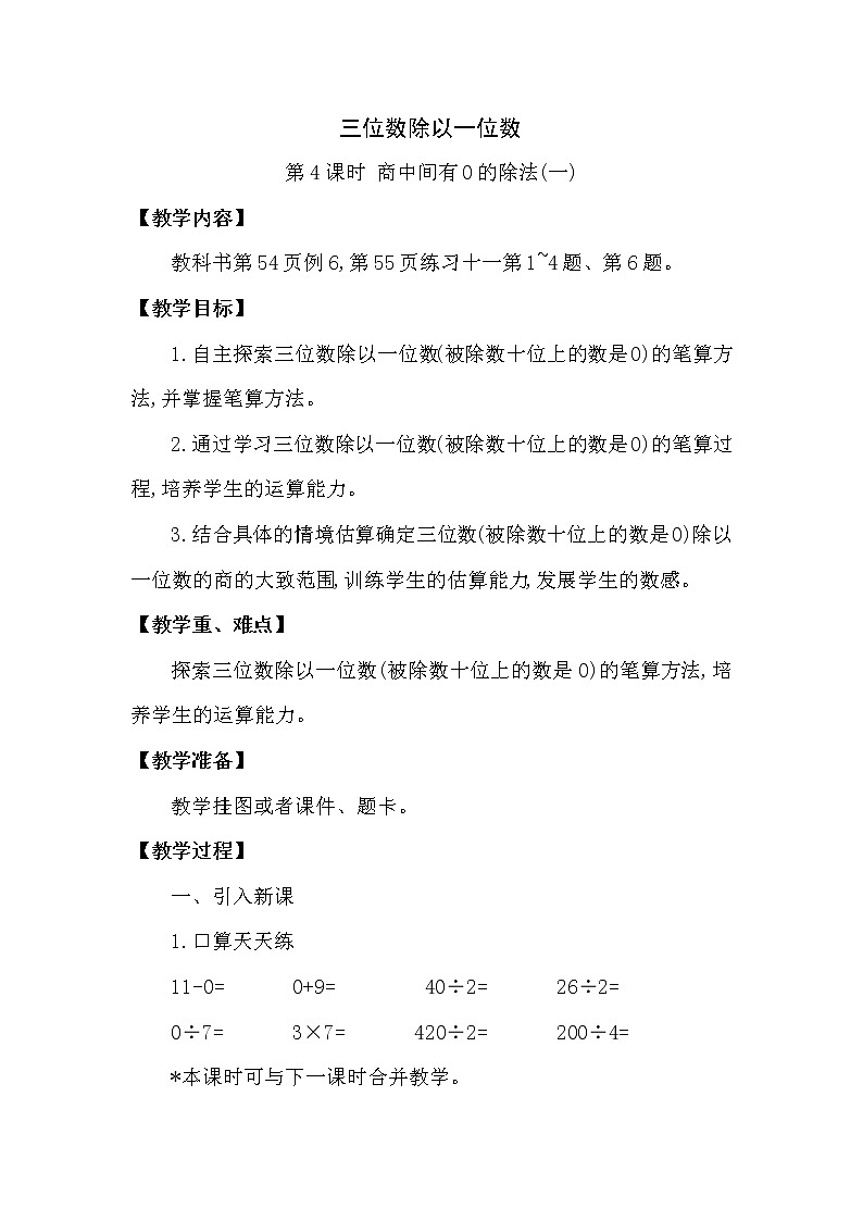 三年级下册数学教案第三单元 三位数除以一位数 第4课时 商中间有0的除法(一) 西师大版(2014秋)01