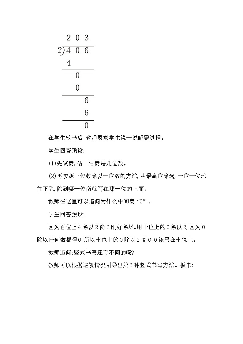 三年级下册数学教案第三单元 三位数除以一位数 第4课时 商中间有0的除法(一) 西师大版(2014秋)03