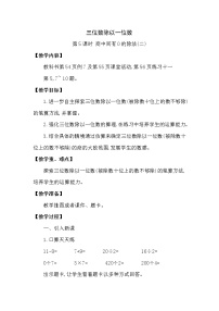 西师大版三年级下册三位数除以一位数优秀教学设计及反思