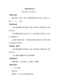 小學(xué)小數(shù)的初步認(rèn)識(shí)一等獎(jiǎng)第2課時(shí)2課時(shí)教案