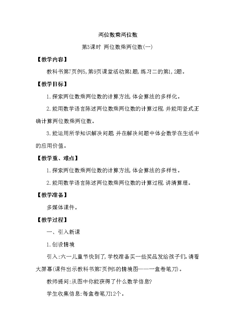 三年级下册数学教案第一单元第3课时 两位数乘两位数(一)(西南师大版2014秋)01