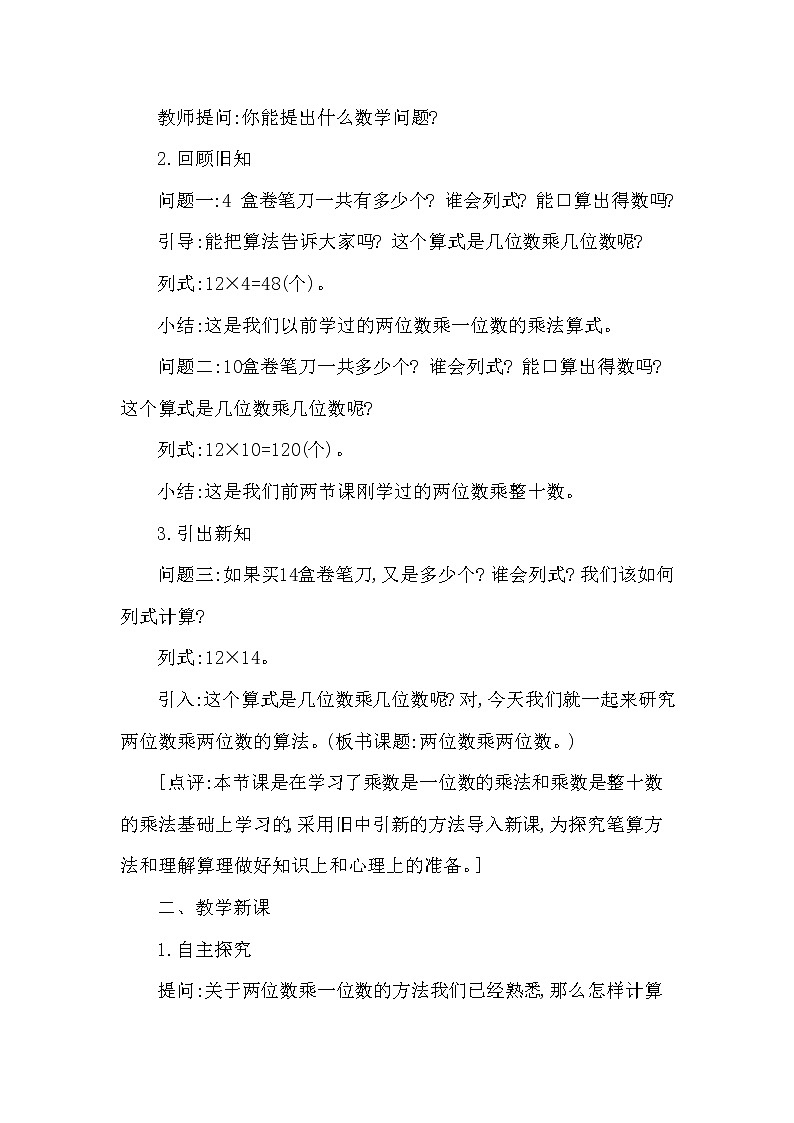 三年级下册数学教案第一单元第3课时 两位数乘两位数(一)(西南师大版2014秋)02