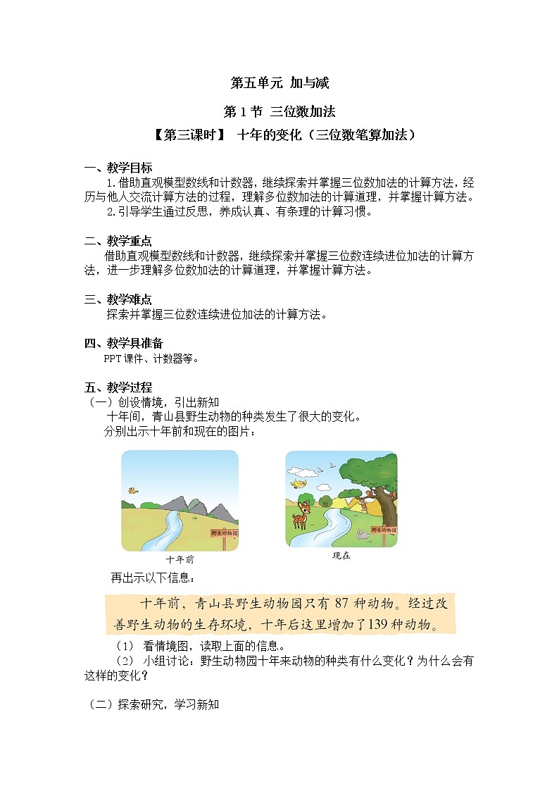 二年级下册数学教案 第五单元 第一节【第三课时】 十年的变化(三位数笔算加法)北师大版(2014秋)01