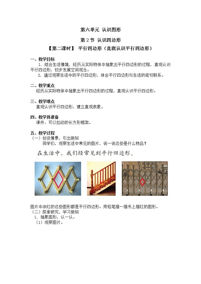 二年级下册数学教案第六单元 第二节【第二课时】 平行四边形(直观认识平行四边形)北师大版(2014秋)01