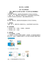 北师大版二年级下册长方形与正方形第一课时教案设计