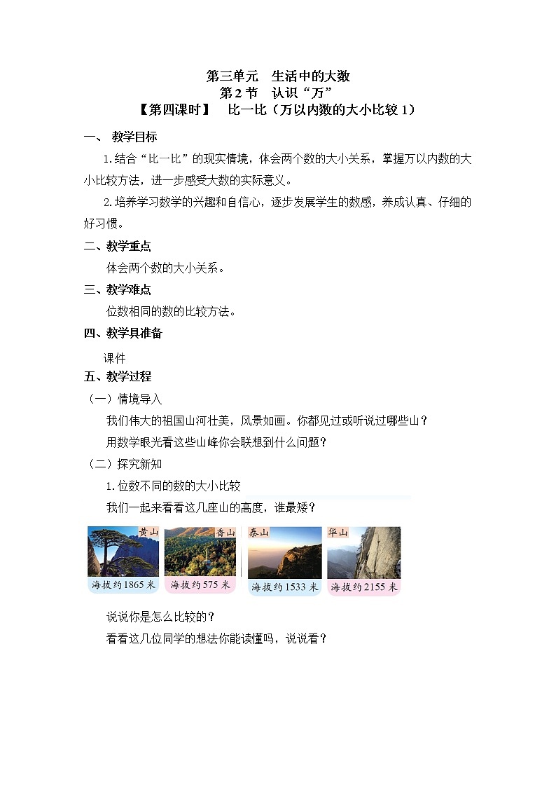 二年级下册数学教案第三单元 第二节【第四课时】  比一比(万以内数的大小比较1)北师大版(2014秋)第1页