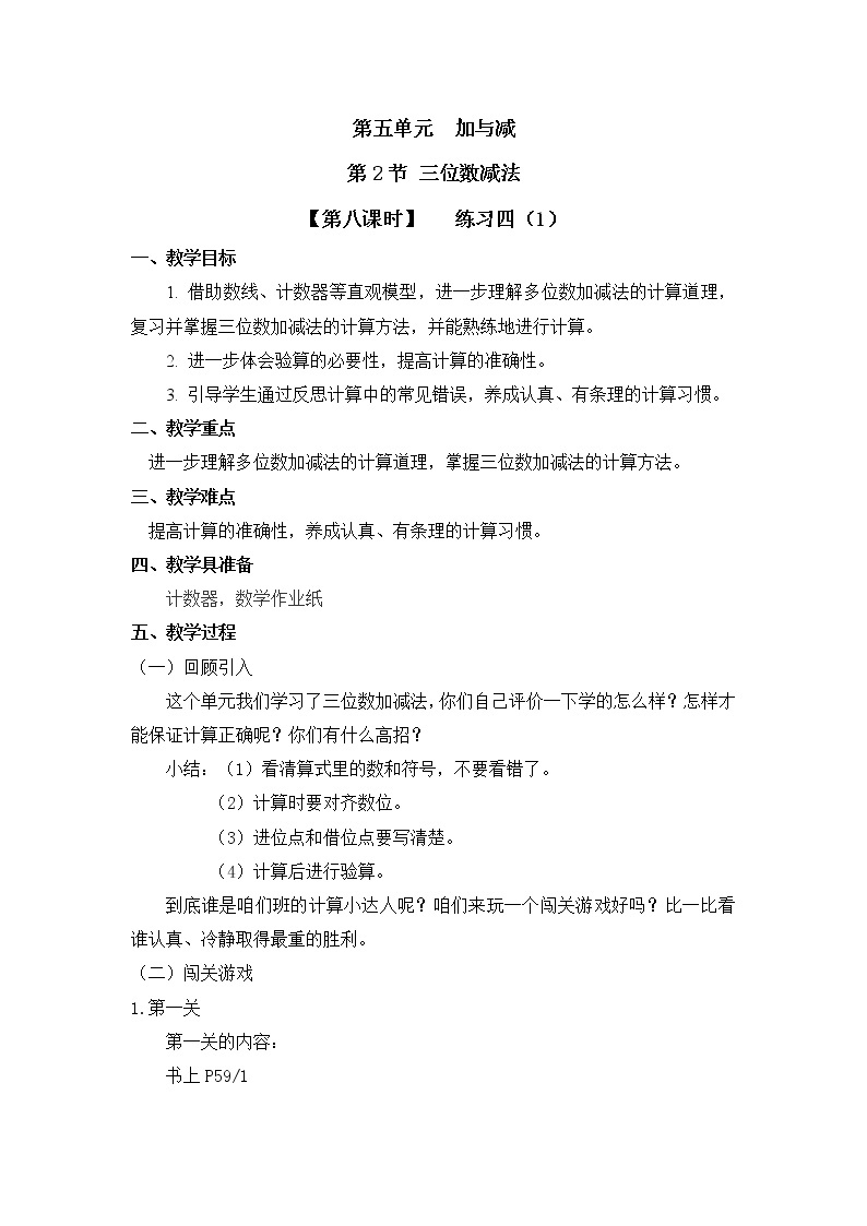 二年级下册数学教案第五单元 第二节【第八课时】   练习四（1）北师大版（2014秋）01