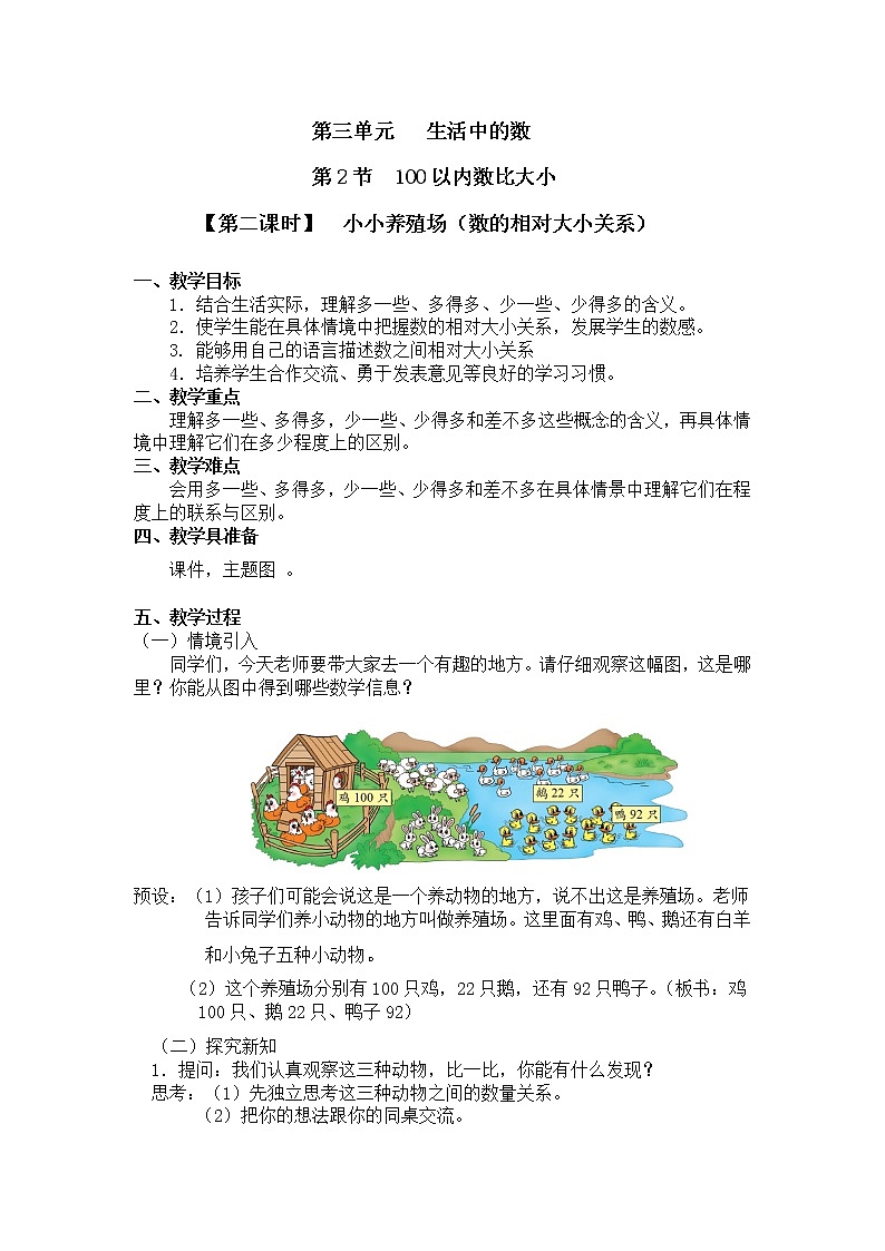 一年级下册数学教案 第三单元 第二节 【第二课时】 小小养殖场(数的相对大小关系) 北师大(2014秋)01