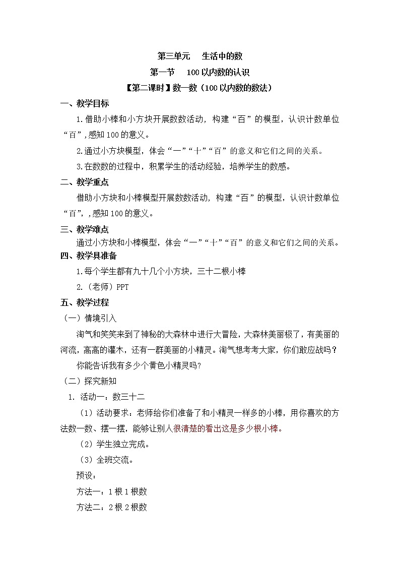 一年级下册数学教案 第三单元 第一节【第二课时】数一数(100以内数的数法) 北师大(2014秋)01