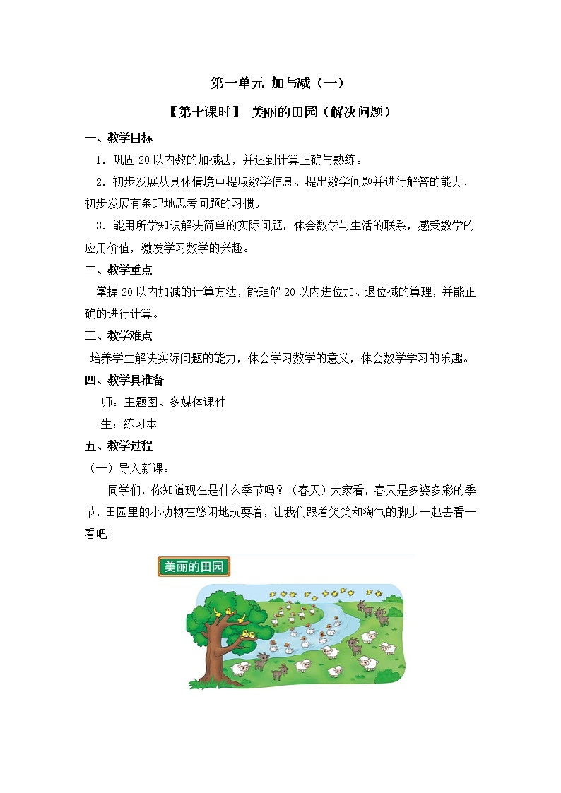 一年级下册数学教案 第一单元【第十课时】 美丽的田园(解决问题) 北师大(2014秋)01