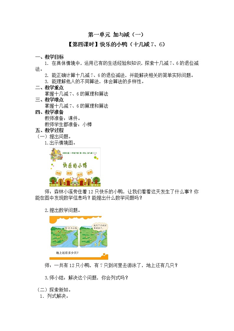 一年级下册数学教案 第一单元【第四课时】快乐的小鸭(十几减7、6) 北师大(2014秋)01