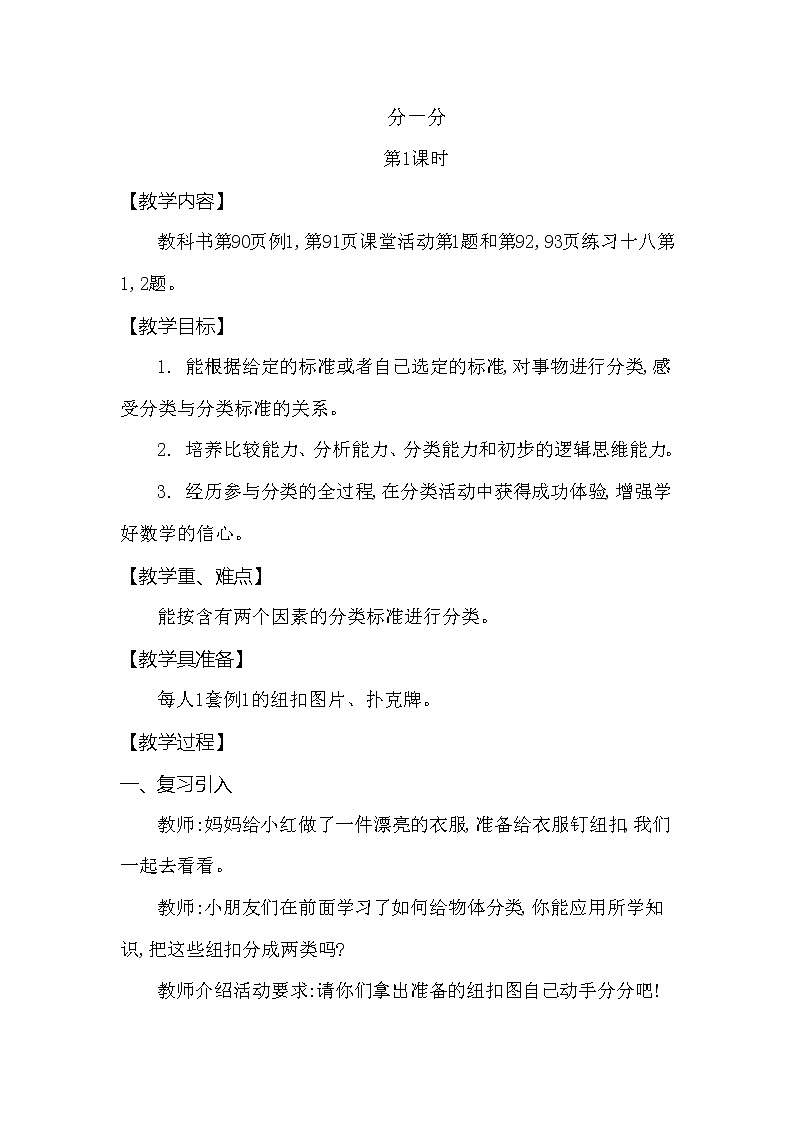 第七单元 收集与整理 分一分 第1课时 西师大版(2014秋) 教案01