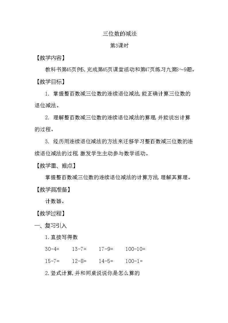 第三单元 三位数的减法 第3课时 西师大版(2014秋) 教案01