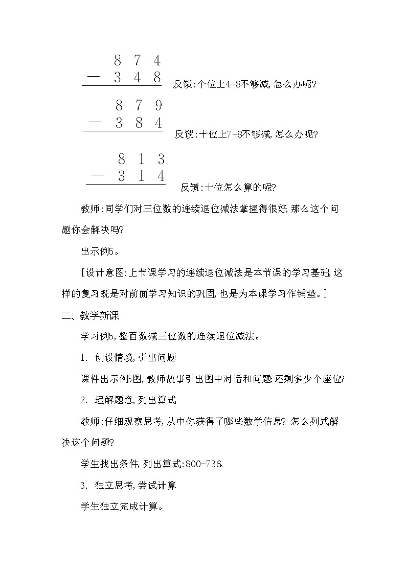 第三单元 三位数的减法 第3课时 西师大版(2014秋) 教案02