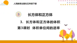 3.3.3 体积单位间的进率 课件