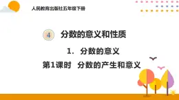 4.1.1 分数的产生和意义 课件