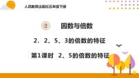 小学数学人教版五年级下册2 因数与倍数2、5、3的倍数特征2、5的倍数的特征优秀课件ppt