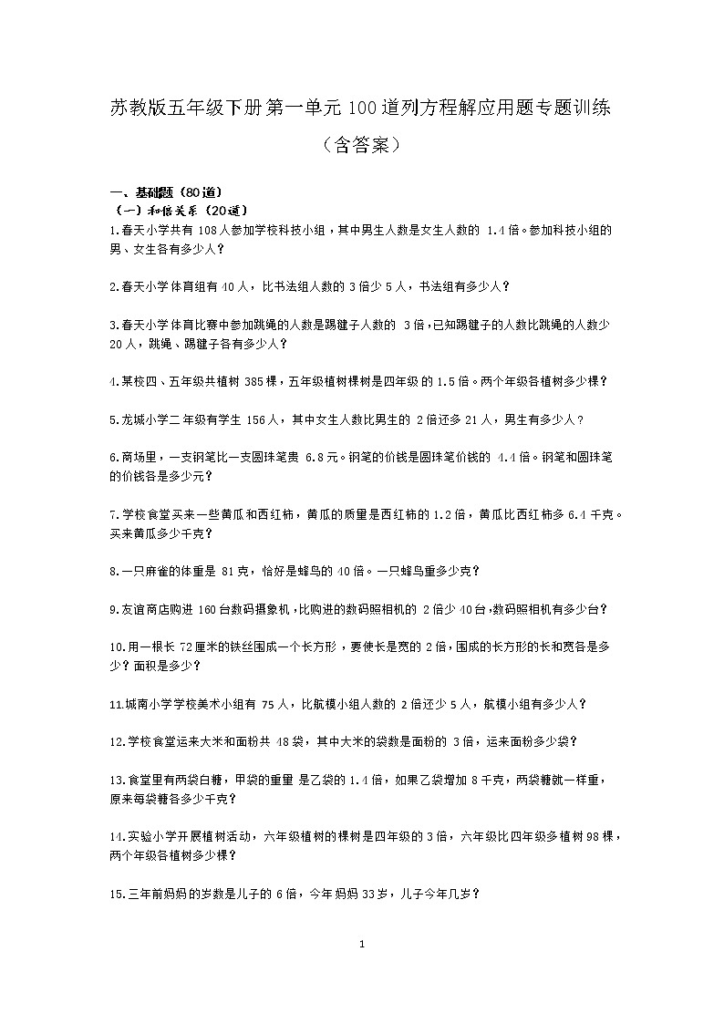 苏教版五年级下册第一单元100道列方程解应用题专题训练第1页