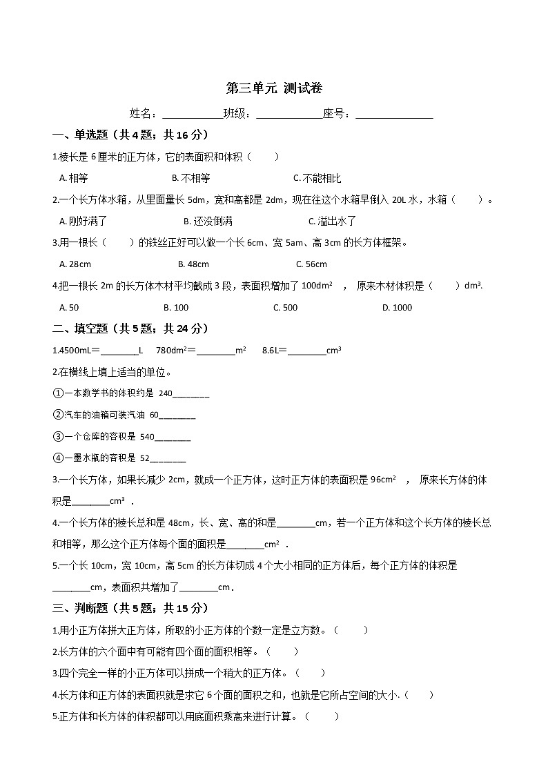 五年级数学下册单元试卷-第三单元 测试卷-人教版(含答案)第1页