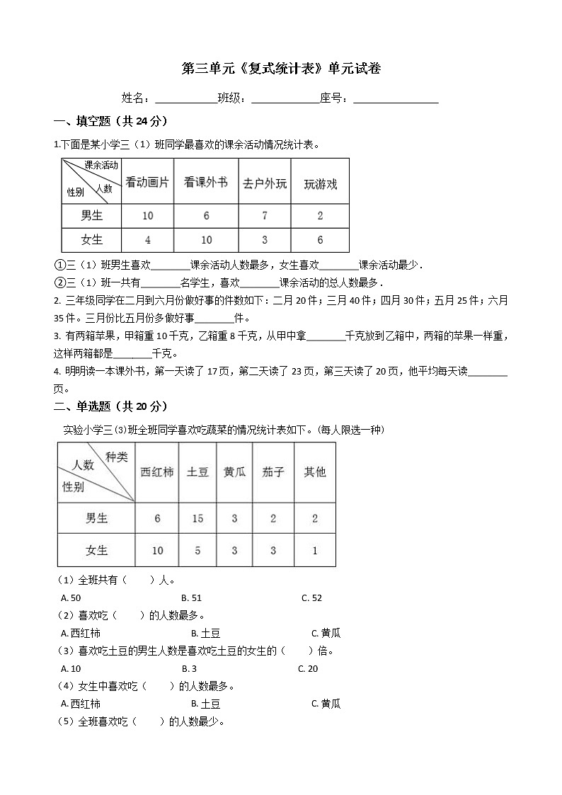 第三单元《复式统计表》-人教版(含答案) 试卷01