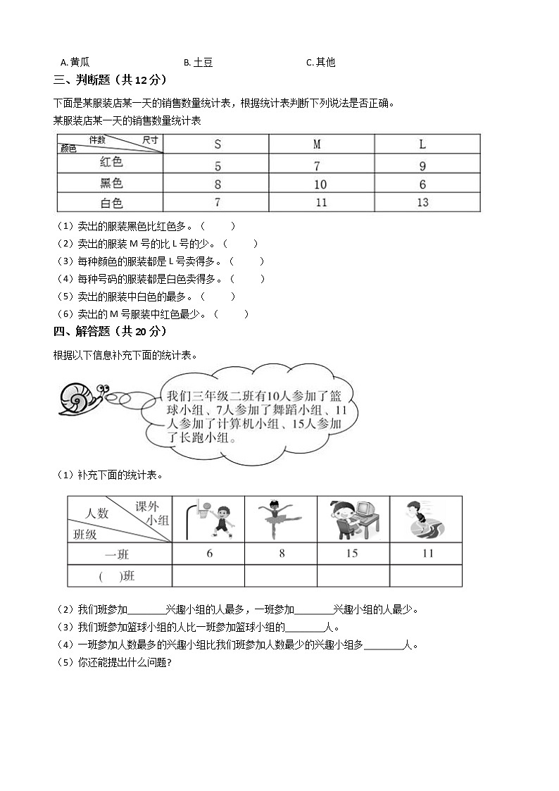 第三单元《复式统计表》-人教版(含答案) 试卷02