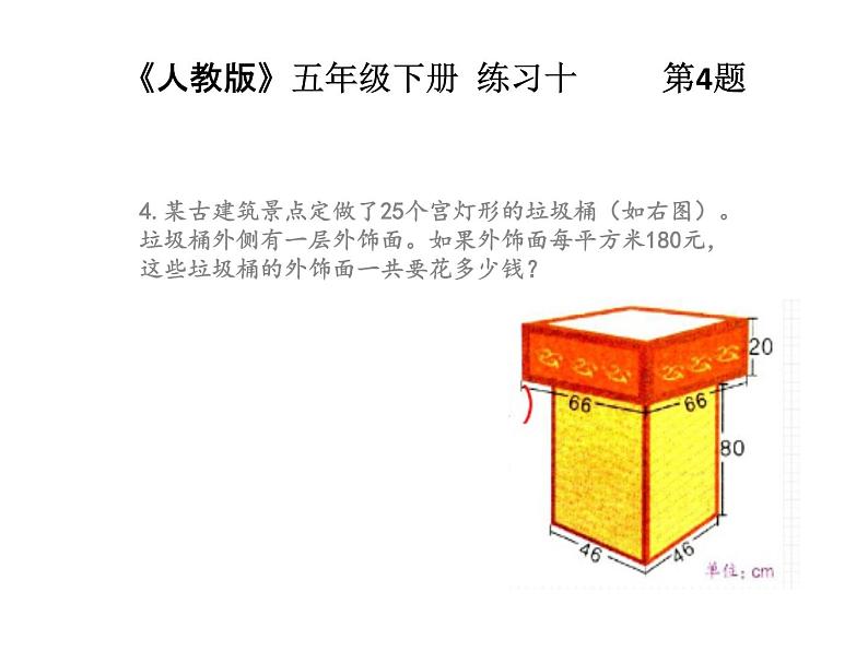 《人教版》五年级下册《长方体和正方体的表面积》练习十 课件第1页