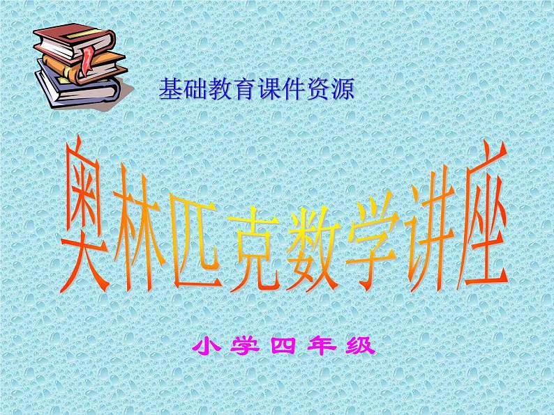 四年级数学奥数专题课件:和倍问题01