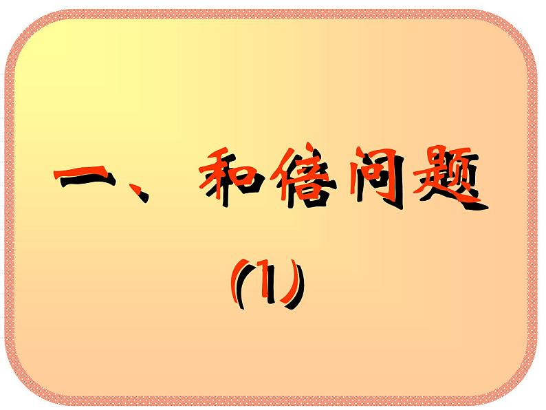 四年级数学奥数专题课件:和倍问题02