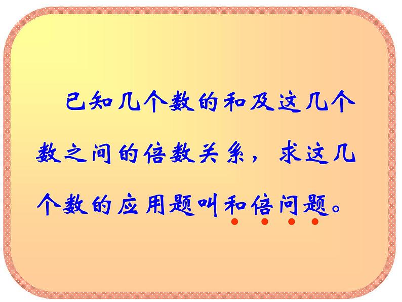 四年级数学奥数专题课件:和倍问题04