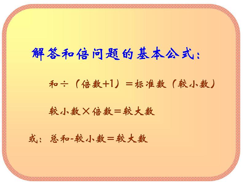 四年级数学奥数专题课件:和倍问题06