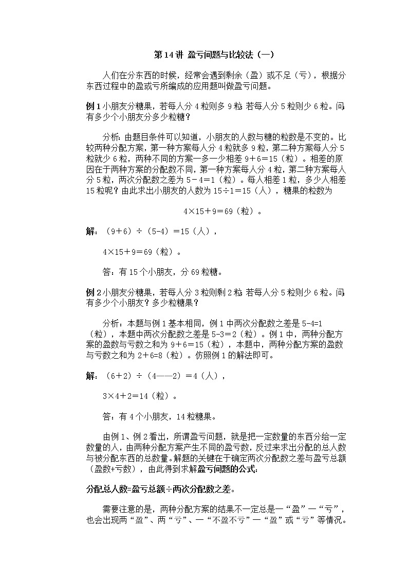 四年级奥数专题复习:第14讲 盈亏问题与比较法(一)01