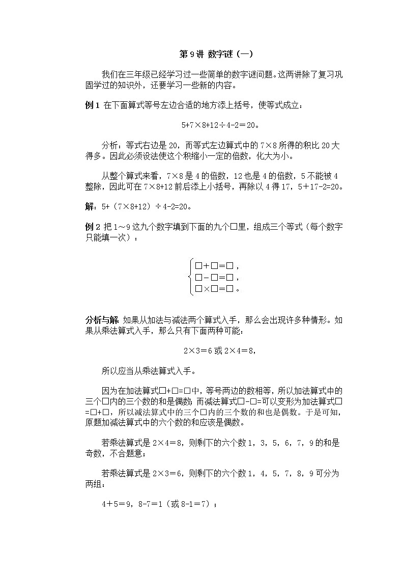 四年级奥数专题复习:第9讲 数字谜(一)01