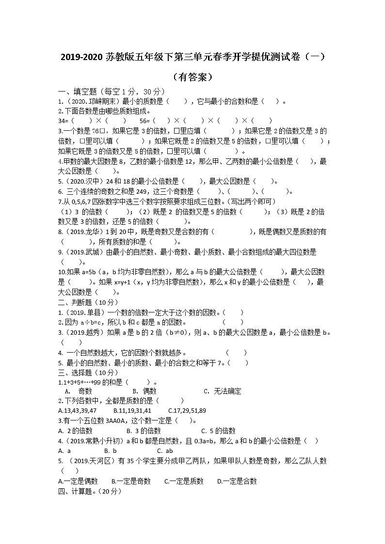 2019-2020苏教版五年级下第三单元春季开学提优测试卷(一)(有答案)第1页