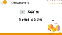 小学数学人教版四年级下册9 数学广角 ——鸡兔同笼优秀ppt课件