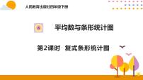 小学数学人教版四年级下册复式条形统计图一等奖ppt课件