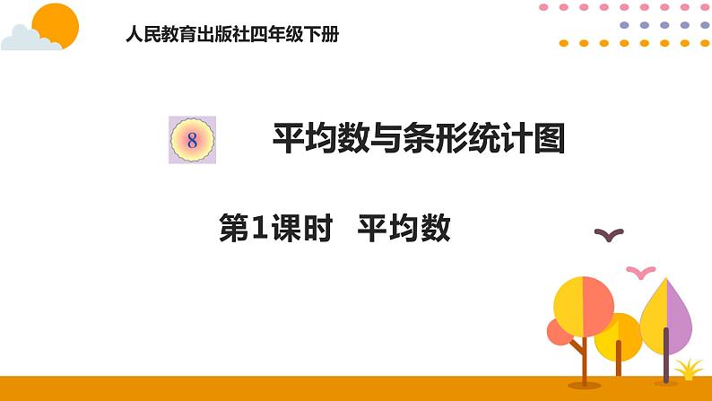 8.1 平均数 课件01