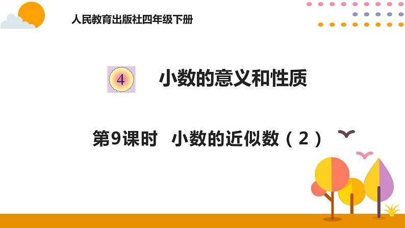 4.9 小数的近似数(2)课件01