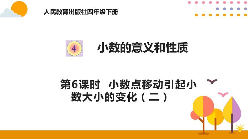 4.6 小数点移动引起小数大小的变化(二)课件01