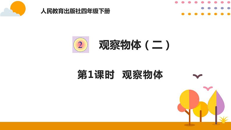 2.1 观察物体(二)课件01