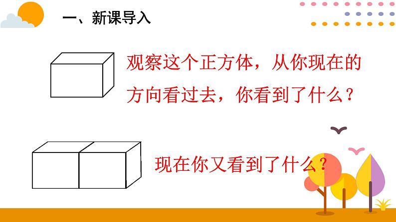 2.1 观察物体(二)课件02